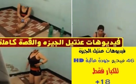 شاهد الفيديو الذي فضح عنتيل الجيزة وكان السبب الرئيسى في القبض علية