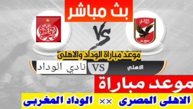 موعد مباراة الوداد المغربي والأهلي والقنوات الناقلة وكيفية مشاهدة مباراة الاهلي مجانا