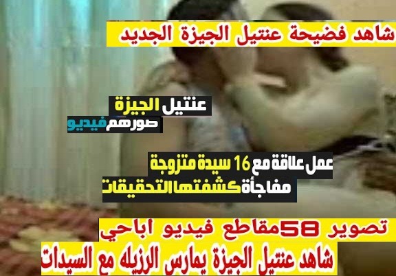 شاهد بالفيديو عنتيل الجيزة