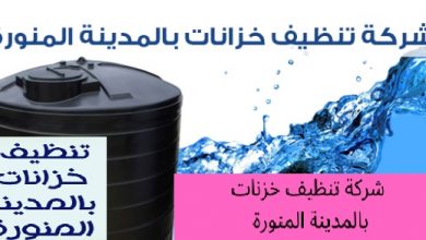 أفضل شركة تنظيف خزانات بالمدينةالمنورة
