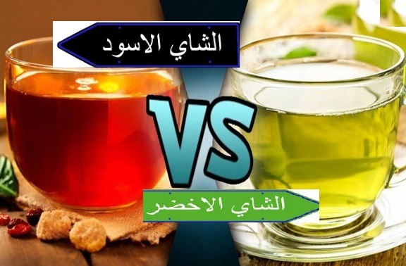 أيهمها أكثر فائدة الشاي الأخضر أو الشاي الأسود .. إليك الجواب