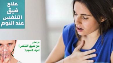 أسباب ضيق التنفس المستمر والمفاجئ أثناء الليل