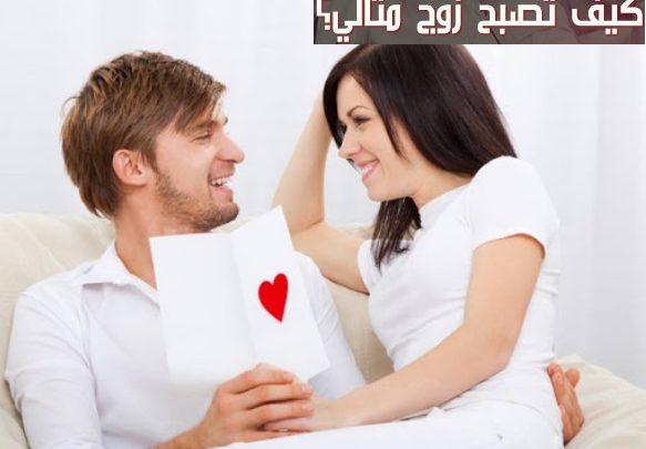 كيف أكون زوج مثالي في فترة الزواج