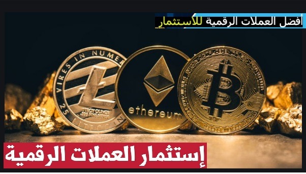 افضل العملات المربحة الرقمية للاستثمار 2021