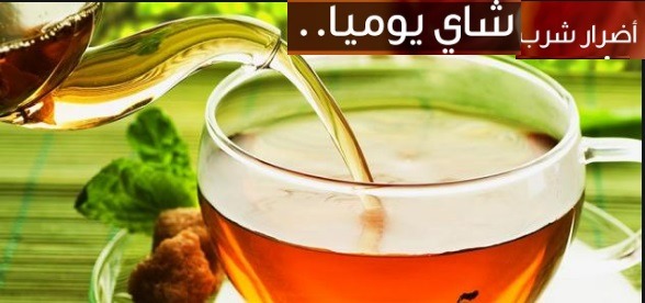 فوائد وأضرار شرب الشاي يوميًا على الجسم والمناعة