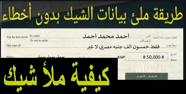 طريقة كتابة شيك بالعربي لأي بنك مضمونة بالخطوات