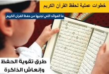 تنظيم اولوياتك يساعدك في حفظ القرآن الكريم