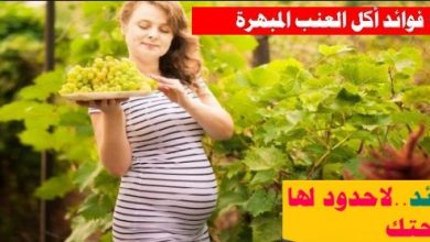 فوائد العنب الأخضر للبشرة والشعر وأضراره على الجسم