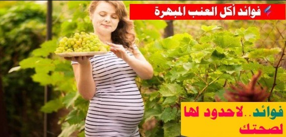 فوائد العنب الأخضر للبشرة والشعر وأضراره على الجسم