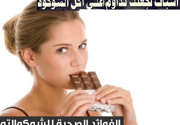 5 أسباب لتناول المزيد من الشوكولاتة يوميًا