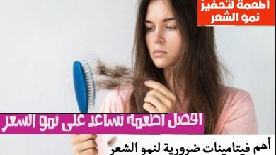 9 أطعمة لتعزيز نمو الشعر