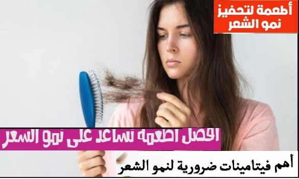 9 أطعمة لتعزيز نمو الشعر