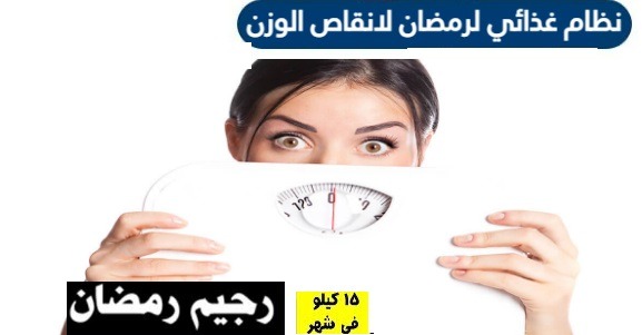 كيف تنقص وزنك في رمضان 2021؟ 