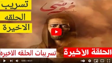 تسريب الحلقه الاخيره مسلسل موسى كومبارس ينتقم من محمد رمضان ويسرب الحلقة الاخيرة