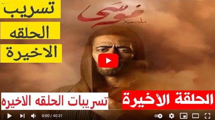 تسريب الحلقه الاخيره مسلسل موسى كومبارس ينتقم من محمد رمضان ويسرب الحلقة الاخيرة