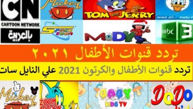 تردد قنوات الكرتون الجديدة بطوط وكراميش وكرتون نتورك وطيور الجنة وميكي وMBC3