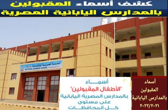 أسماء المقبولين في المدارس اليابانية رابط الاستعلام عن المقبولين في المدارس اليابانية