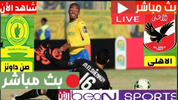 مشاهدة مباراة الاهلي وصن داونز بث مباشر الآن بدون تقطيع بجوده hd