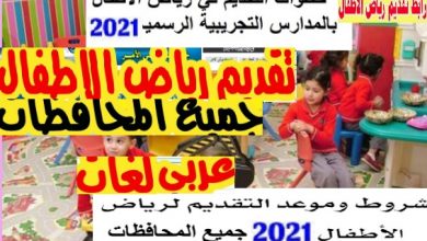 تقديم رياض الأطفال 2021 الشروط وموقع التسجيل KG