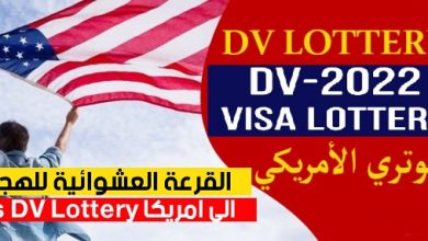 Dv lottery اللوتري رابط نتيجة الهجرة العشوائية لأمريكا