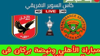 رابط البث المباشر للسوبر الافريقي بين الاهلي ونهضة بركان المغربي