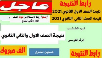 رابط نتيجة الصف الأول الثانوي 2021 مبروك ظهور نتيجة الصف الاول والثاني الثانوى