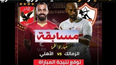 مسابقة مباراه القمه بين الاهلى والزمالك