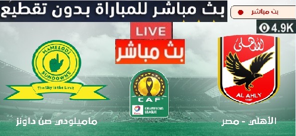 لايف مشاهدة مباراة الاهلي وصن داونز بث مباشر قناة بين سبورت اليوم