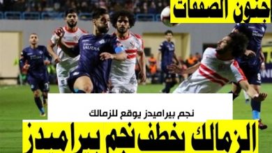 نجم بيراميدز ينتقل للزمالك بسبب رفض موسيمانى يخسارة على الصفقة