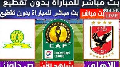 بث مباشر مباراه العودة بين الاهلي وصن داونز مباراه الاياب بين صنداونز والاهلي