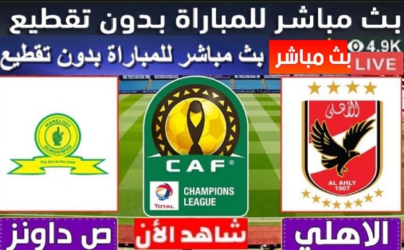 بث مباشر مباراه العودة بين الاهلي وصن داونز مباراه الاياب بين صنداونز والاهلي