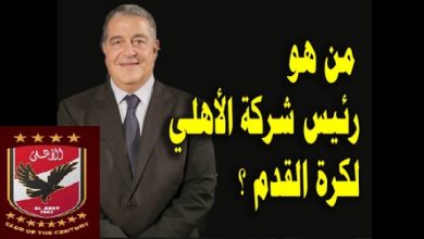 أهمية أسم ياسين منصور للنادي الاهلي ولماذا وقع الاختيار علية ل أدارة شركة الاهلي لكرة القدم