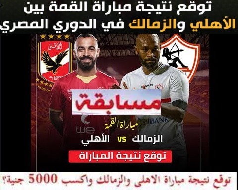 مسابقة مباراه القمه بين الاهلى والزمالك