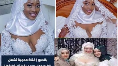 محجبة في فرحها وتعرض صدرها