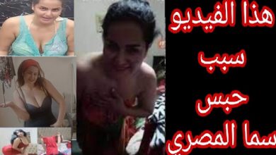 صور سما المصري وسبب دخولها السجن بسبب هذة الصور شاهد الصور حصريا