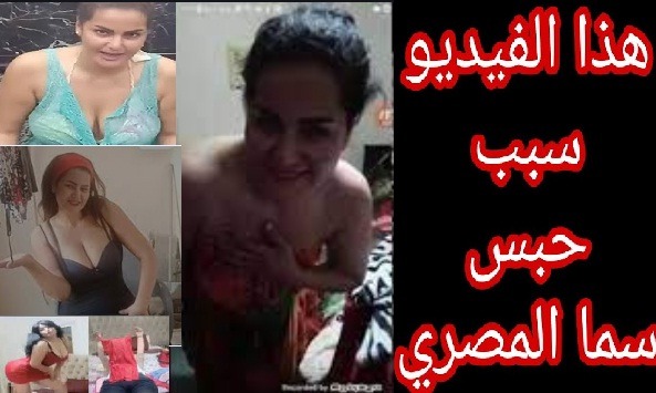 صور سما المصري وسبب دخولها السجن بسبب هذة الصور شاهد الصور حصريا