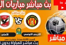 بث مباشر مباراه الاهلى والترجى التونسي بدون تقطيع وجوده hd الاهلى والترجي