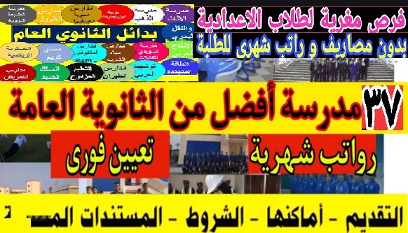 مدارس بديل الثانوية العامة 37 مدارس بديلة عن الثانوى العام