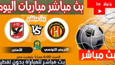 بث مباشر مباراه الاهلى والترجى التونسي بدون تقطيع وجوده hd الاهلى والترجي