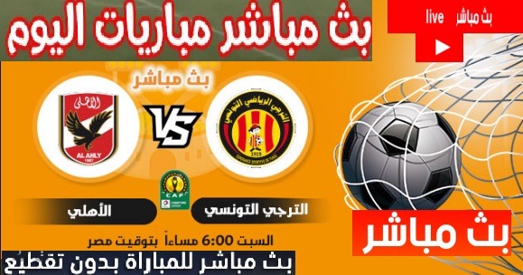 بث مباشر مباراه الاهلى والترجى التونسي بدون تقطيع وجوده hd الاهلى والترجي