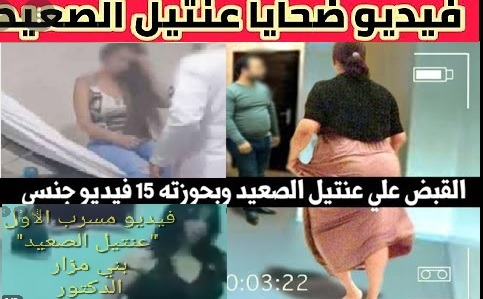 فيديوهات عنتيل الصعيد شاهد فيديوهات الطبيب العنتيل عنتيل بني مزار امجد وديع HD