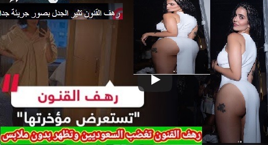 رهف القنون من دون ملابس داخلية رهف القنون تستعرض مؤخرتها من دون ملابس داخلية