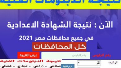 نتيجة الدبلومات الفنية2021 الآن نتيجة دبلوم الصنايع 2021 بالاسم ورقم الجلوس