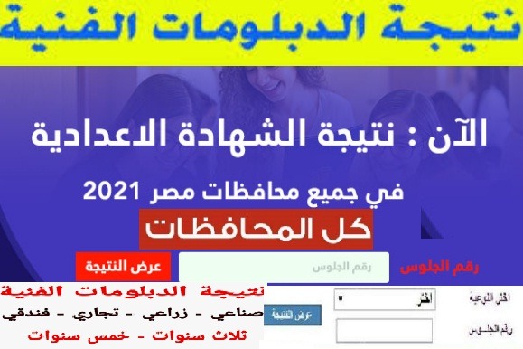 نتيجة الدبلومات الفنية2021 الآن نتيجة دبلوم الصنايع 2021 بالاسم ورقم الجلوس