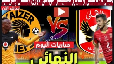 بث مباشر مباراة الاهلي وكايزر تشيفز في نهائي دوري أبطال أفريقيا