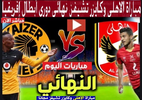 بث مباشر مباراة الاهلي وكايزر تشيفز في نهائي دوري أبطال أفريقيا