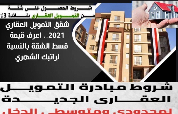 شقق التمويل العقاري 2021 وكيفية الحصول على شقة لمحدودى الدخل فائدة3%