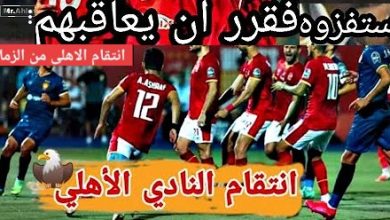 ندم الزمالك بعد الفوز بالدوري بسبب ما فعلة النادي الاهلى