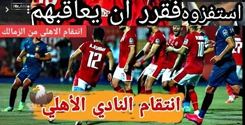 ندم الزمالك بعد الفوز بالدوري بسبب ما فعلة النادي الاهلى