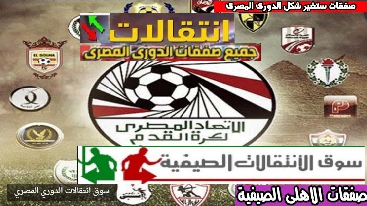 صفقات الدورى المصري سوق الانتقالات لجميع الفرق المصرية موسم 2021/2022